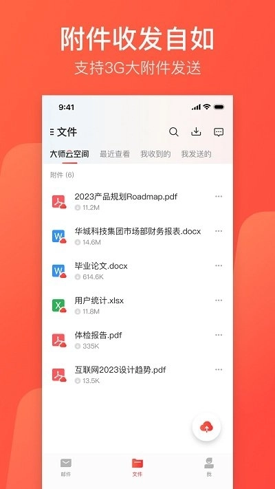 网易邮箱大师官方版图4