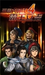 三国大时代4霸王立志单机版图2