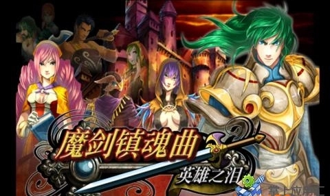 魔剑镇魂曲英雄之泪图1