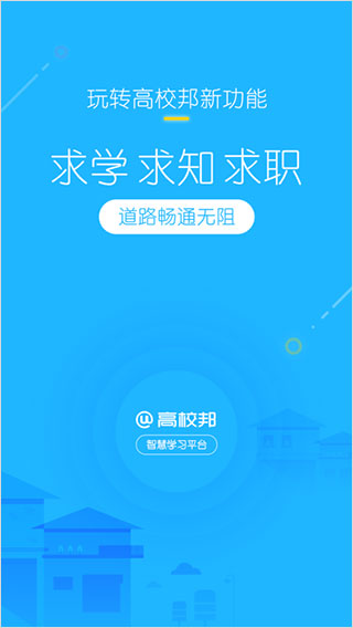 高校邦最新版