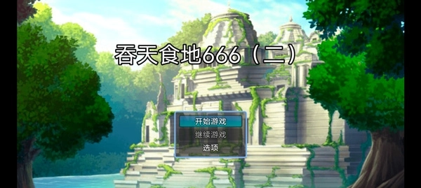 吞天食地666二卧龙传图1