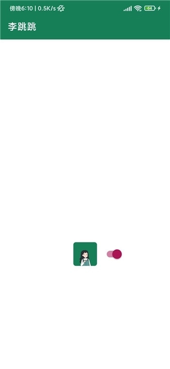 李跳跳图4