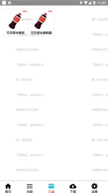 可乐助手最新版图4