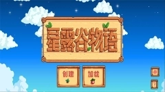 Stardew Valley最新汉化版图1