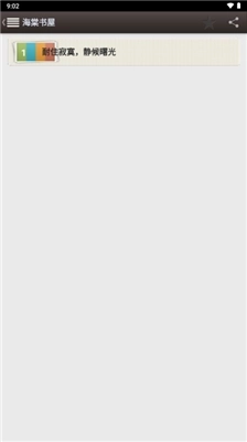 海棠书屋自由阅读器图1