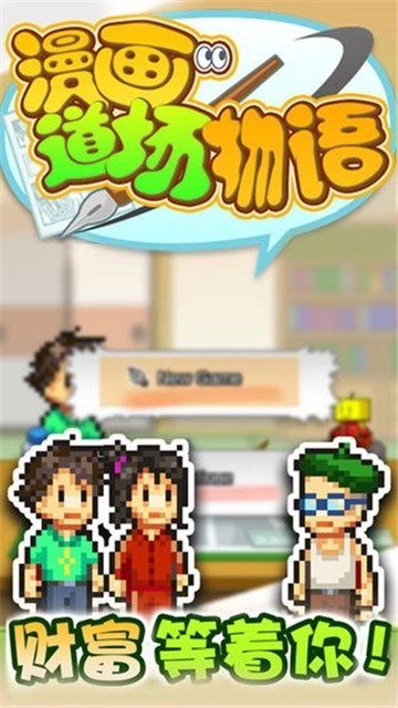 漫画道场物语图1