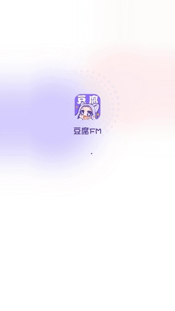 豆腐fm广播剧软件最新版图1
