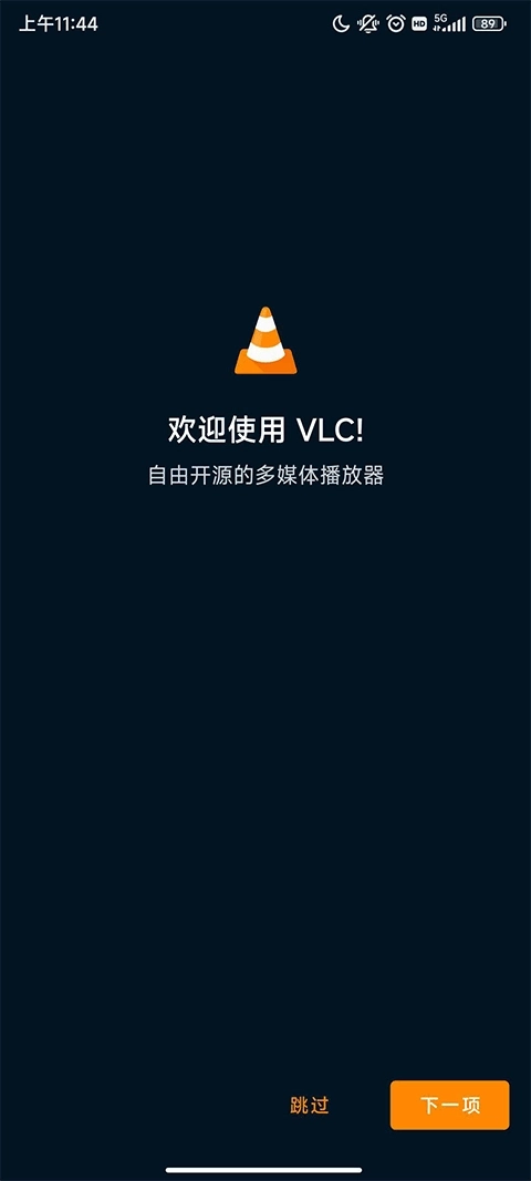 vlc播放器安卓版图1