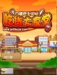 吃货大食堂汉化版图1