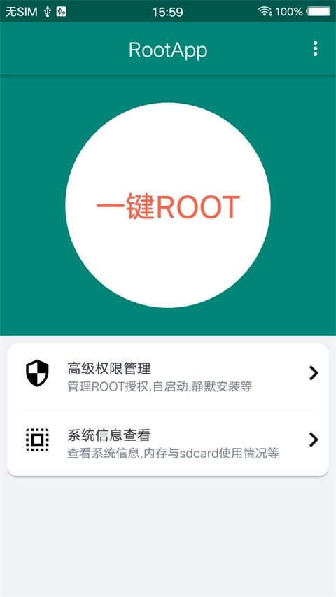 一键ROOT大师图2