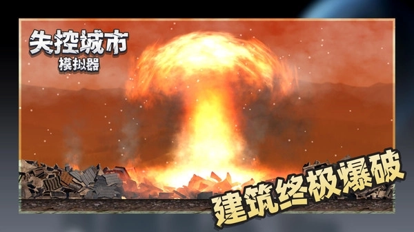 失控城市模拟器图2