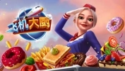 飞机大厨2023最新版下载