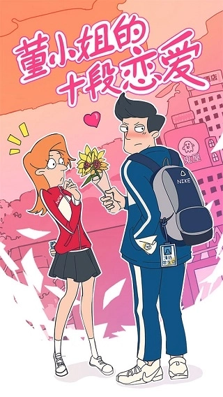 董小姐的十段恋爱最新版图1