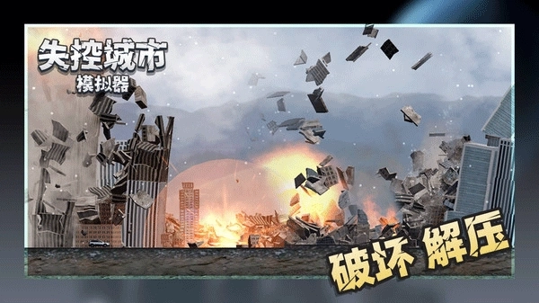 失控城市模拟器正版图2