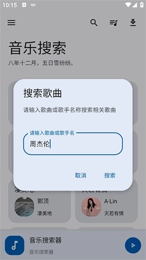 音乐搜索器图2