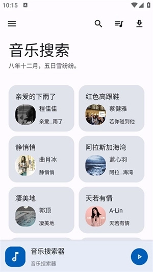 音乐搜索器图4