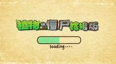 植物大战僵尸嫁接版图2