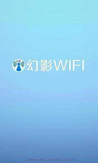 幻影WIFI图1
