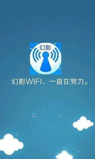 幻影WIFI图2