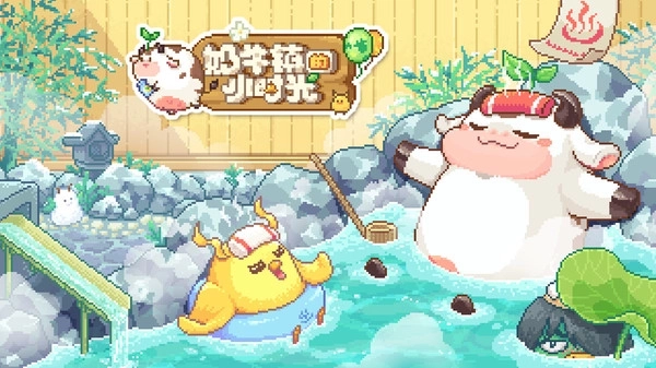 奶牛镇的小时光小米版图4