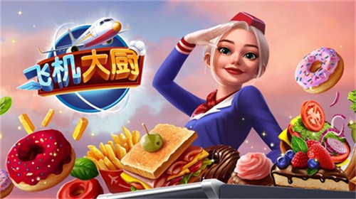 飞机大厨中文版截图5