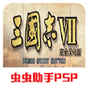 三国志7简体中文版