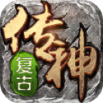 复古传神百度游戏  