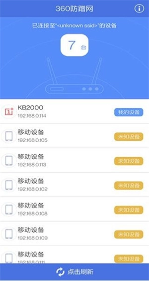 360防蹭网手机版图1
