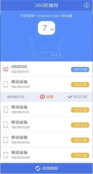 360防蹭网手机版图3