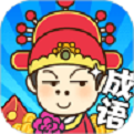 成语小秀才之金榜题名游戏
