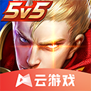 王者荣耀云游戏2025最新版