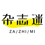 杂志迷  