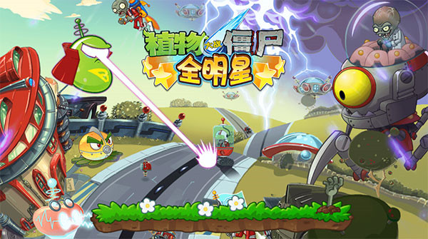 植物大战僵尸全明星截图4