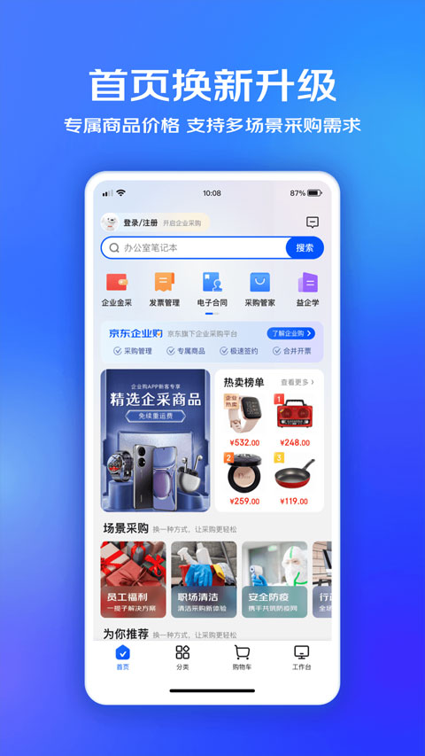 京东企业购专业版截图2