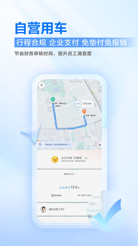 滴滴出行企业版截图3