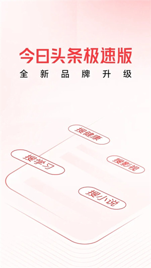 今日头条极速版截图5
