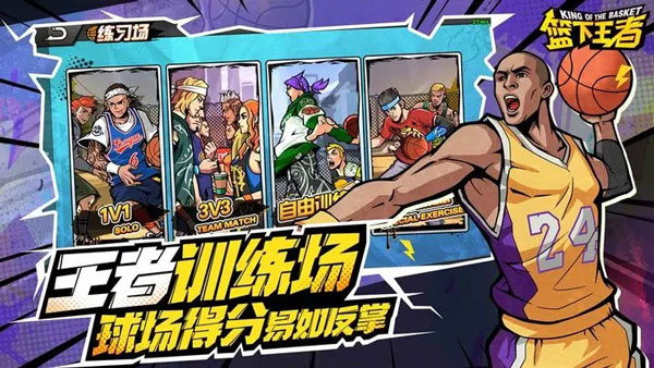 篮下王者安装  截图5