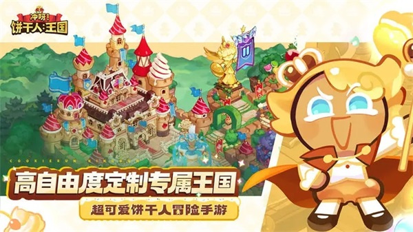 冲呀饼干人王国正式服(附水晶兑换码)  截图1