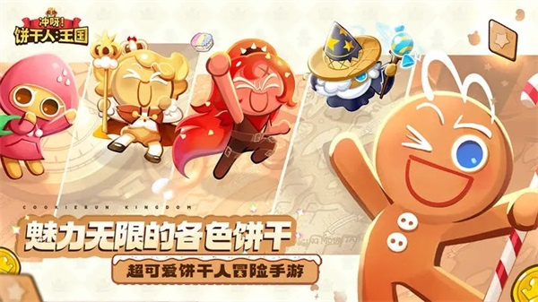 冲呀饼干人王国正式服(附水晶兑换码)  截图4