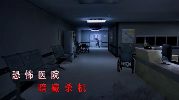 无尽噩梦诡医院安卓安装  截图1