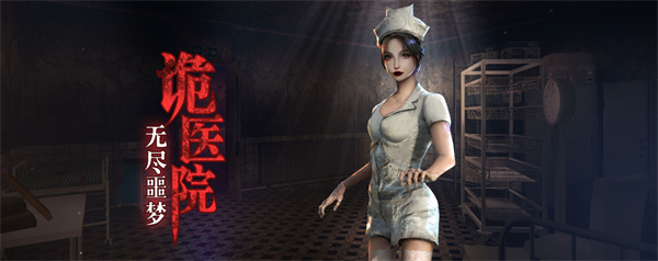 无尽噩梦诡医院安卓安装  截图2