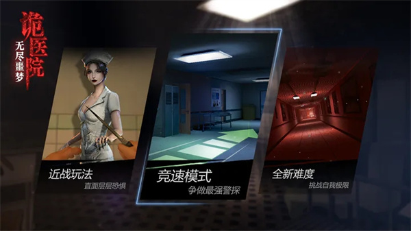 无尽噩梦诡医院安卓安装  截图3