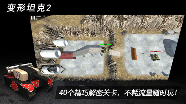 变形坦克2  截图3