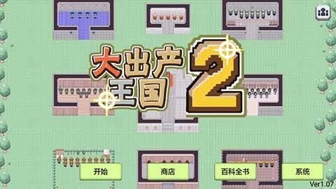 大出产王国2汉化版图1