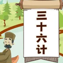 听故事学三十六计