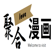 聚合漫画屋老版