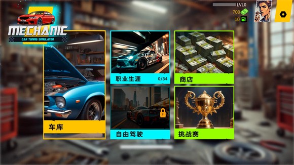 机械师汽车改装汉化版