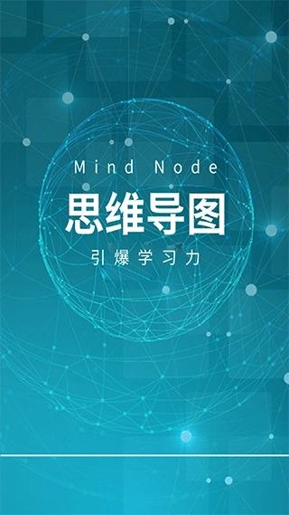 MindNode思维导图图1