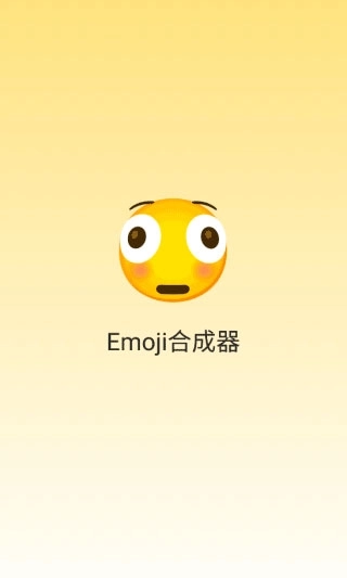 emoji合成器中文版图2