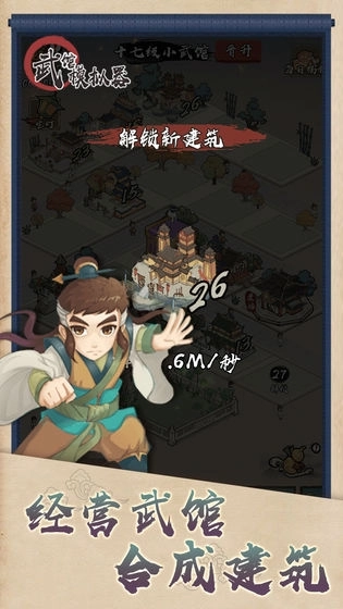 武馆模拟器游戏图2